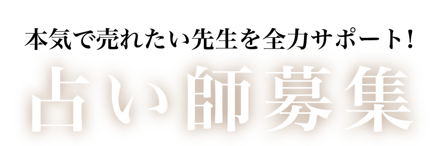 電話による非対面の面接OK本気で売れたい先生を全力サポート 占い師急募