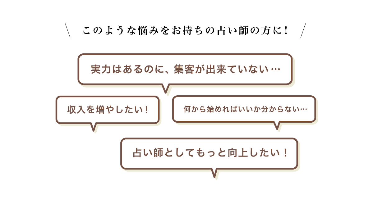 このようなお悩みをお持ちの占い師の方に