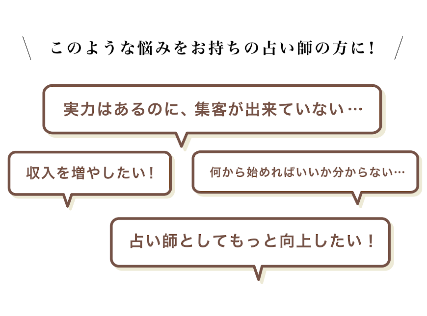 このようなお悩みをお持ちの占い師の方に